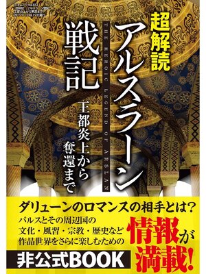 cover image of 超解読 アルスラーン戦記 王都炎上からの奪還まで